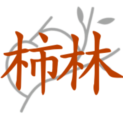 古民家民泊 -柿林-